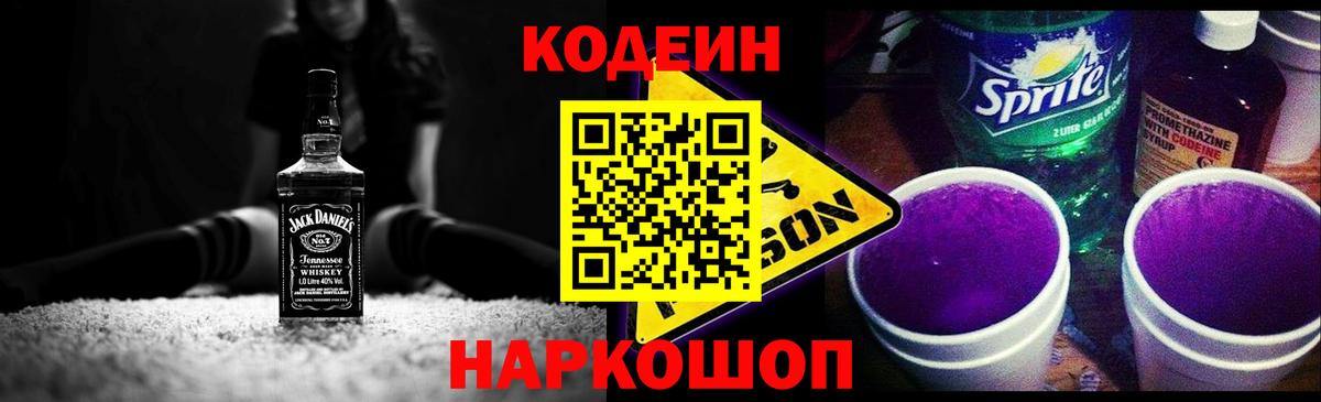 Кодеин напиток Lean (лин)  Вход с VPN  Мичуринск 